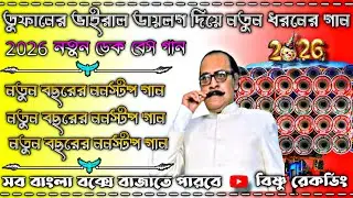 তুফানের ভাইরাল ডায়লগ দিয়ে নতুন ধরনের গান 😘 2026 নতুন ডেক বেস গান 😘 সব বাংলা বক্সে বাজাতে পারবে 😘