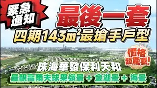 最後一套143㎡ 最搶手戶型 尋找有緣人丨 最靚高爾夫球果嶺景+金湖景+海景丨珠海華發保利天和丨20分鐘到港珠澳大橋丨珠海樓盤丨金灣樓盤丨航空新城【中居地產-實地回訪】