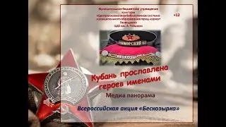 Медиа-панорама &laquo;Кубань прославлена героев именами&raquo;