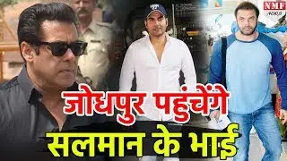 Black Buck Poaching Case: Jodhpur के लिए रवाना होंगे Arbaaz-Sohail