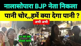 Mumbai Nalasopara : बीजेपी नेता निकला,,पानी चोर?Rajan Naik BJP | VVCMC | BVA Hitendra  