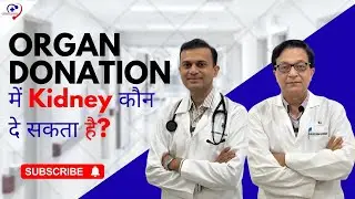 Organ Donation में Kidney कौन दे सकता है? |Chitrakutmedicare| Kidney Transplant Explained