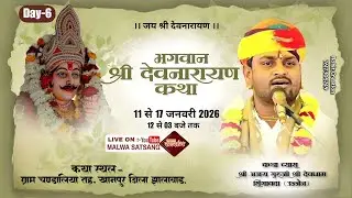 Live DAY06 भगवान श्री देवनारायण कथा ग्राम चंडालिया,खानपुर,झालावाड़,राजस्थान।।श्री अजय गुरुजी||