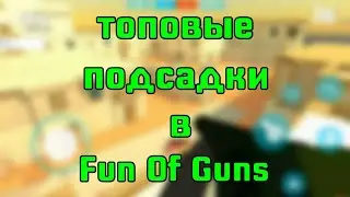 Лучшие подсадки, фишки, лайфхаки в Fun Of Guns