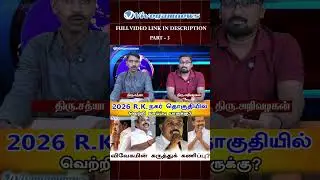 Election 2026 RK Nagar : கடந்த தேர்தல் vs இப்போதைய நிலை | முழு அரசியல் ஆய்வு