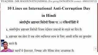 Antarrashtriya Bhrashtachar Virodhi Divas par 10 lines on International Anti Corruption Day