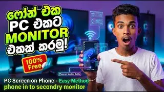 ෆෝන් එක Monitor එකක් කරමු | How to use Phone as a Second Monitor for PC (Sinhala)