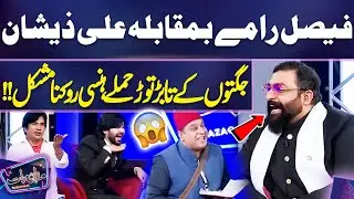 Faisal Ramay Bamuqabla Ali Xeeshan, Jugton Ke Tabar Tod Hamlay, Hansi Rokna Mushkil!! | Mazaq Raat