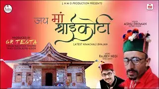 Latest Himachali Bhajan 2020 | Jai Maa Shraikoti | Ashu Dhiman | Music Rajeev Negi