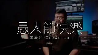盧廣仲 - 愚人節快樂  (Cover by Min)