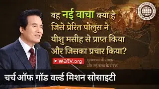 सुसमाचार के सेवक और नई वाचा के सेवक | चर्च ऑफ गॉड, आन सांग होंग, माता परमेश्वर
