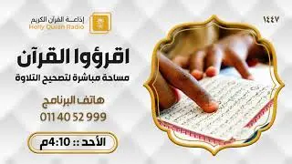 برنامج اقرؤوا القرآن الأحد 22-7-1447
