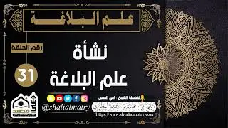 علم البلاغة للمبتدئين الحلقة الواحدة و الثلاثون نشأة علم البلاغة