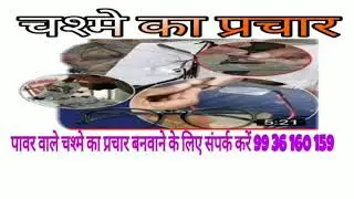 पावर वाले चश्मे का प्रचार#chashme ka prachar