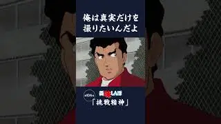 俺は真実だけを撮りたいんだよ「挑戦精神」第104話 | 美味しんぼ