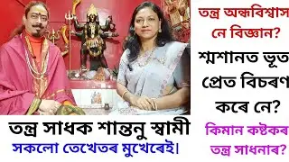 Atithi_Xitan|Podcast|তন্ত্ৰ সাধক শান্তনু স্বামী|শ্মশানত কিয় পূজা কৰে|ভূত প্ৰেতৰ স্থান |অন্ধবিশ্বাস 