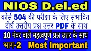 504 Important Long Que With PDF Ans Part-2 || 10 नम्बर वाले महत्वपूर्ण प्रश्न उत्तर भाग-2 ||