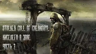 S.T.A.L.K.E.R. Call of Chernobyl. Киселега в Зоне part 2
