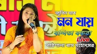 Mon Jai | Zubeen Garg | Bandita Baruah Live Performance At Patshala Rak 2025