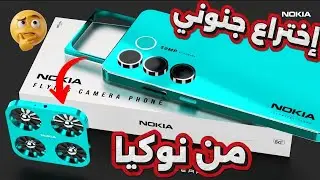 نوكيا تصدم العالم بكاميرا تطير وحدها! 😱 Nokia Drone Camera
