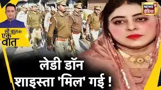 Sau Baat Ki Ek Baat : Shaista Parveen कैसे बन गई 'माफ़िया' सरगना ? UP STF | CM Yogi | News18