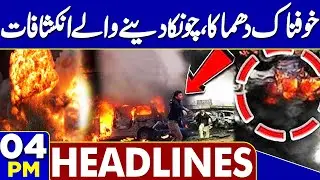 Terrifying Blast Islamabad Mosque: Master Mind Arrested | 4PM Headlines | Imran Khan | Basant 2026