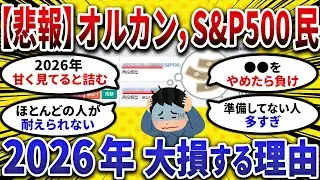 【2chお金スレ】 2026年 に大損する! オルカン ・S&P500民が後悔する行動!!【 2ch 有益スレ 】