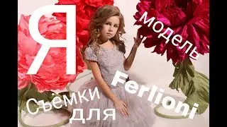 Vlog : Я модель 👸 Съёмки для Ferlioni official ❤️ Kids model 😉 Fashion 👸