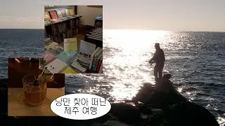 낭만을 찾아서… 제주 뚜벅이 여행 (탑시크릿 낭만여행코스 공개 ꉂ☺︎ᵎᵎᵎ) | 제주서쪽코스•서쪽숙소추천•고등어회맛집•책방소리소문•돌고래•일몰맛집