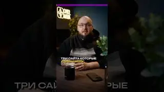 3 сайта, которые удивят мозг 🤯