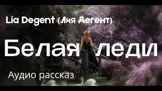 Аудио рассказ (фэнтези слушать бесплатно). Lia Degent (Лия Дегент) 