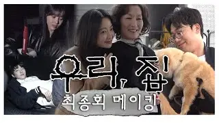 《우리집 메이킹》 김희선 명예소방관 김남희부터 몸을 내던지는 이혜영x재찬의 폭발씬까지! 영화 같은 스케일의 우리집 최종회🔥, MBC 240629 방송