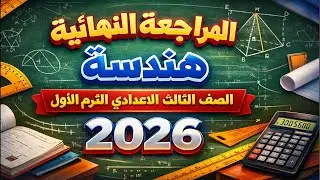 مراجعه هندسه للصف الثالث الاعدادي الترم الاول | امتحان هندسه تالته اعدادي ترم اول مراجعة هندسة تالتة
