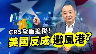 CRS 全面追稅時代來了！為什麼全球資金，反而持續流向美國？