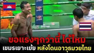 เงาปีศาจแห่งเขมร แผลงฤทธิ์ ! โดนมวยไทยทั้งเตะทั้งตี ยังไม่สะเทือน