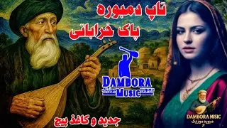 مجلس جدید دمبوره گاو زنبوری سبک&zwnj;های وطنی بسیار بالا. Top Dambora mast