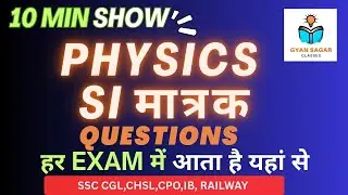 PHYSICS | SI मात्रक TRICK से बस 5 मिनट में याद करें | SI Tricks |by Hs sir |PHYSICS|