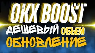 OKX Boost - фармим со скидкой! Обзор нового обновления и последних новостей