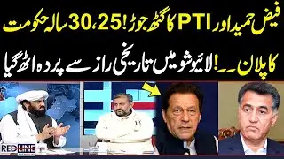 Big Plan of Faiz Hameed & PTI: Shocking Revelations in Live Show | SAMAA TV