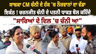 ਸਾਬਕਾ CM ਚੰਨੀ ਦੇ ਹੱਕ 'ਚ ਨੌਜਵਾਨਾਂ ਦਾ ਵੱਡਾ ਇਕੱਠ ! ਚਰਨਜੀਤ ਚੰਨੀ ਦੇ ਪਤਨੀ ਧਾਕੜ ਬੋਲ ਕਹਿੰਦੇ