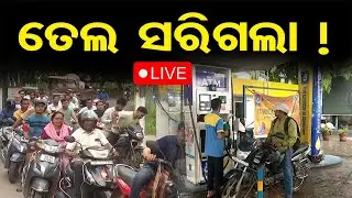 🔴LIVE | ତେଲ ସରିଗଲା ! | Petrol Pump | Fuel Shortage | Driver Strike | Odisha Reporter