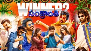 సంక్రాంతి Winner ఎవరు? 😱🏆 | The Raja Saab, Nari Nari Naduma Murari | Mana Shankara Vara Prasad Garu