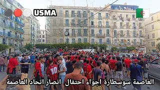 العاصمة سوسطارة أجواء إحتفال أنصار اتحاد العاصمة ⚪🔴⚫ بكاس الجمهورية 2025 Soustara Alger 