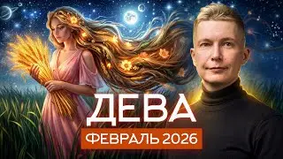 Дева Февраль 2026. Летаем на больших скоростях! Душевный гороскоп Павел Чудинов
