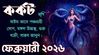 কর্কট রাশি ফেব্রুয়ারি ২০২৬ কেমন যাবে? Kark Rashi February 2026 - Cancer February 2026 - Cancer
