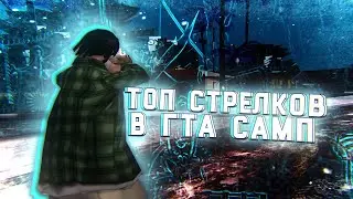ТОП 10 СТРЕЛКОВ #2 ЧАСТЬ I GTA SAMP