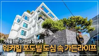 550. 스타 부부도 선택한 워커힐포도빌! 가족을 위한 프리미엄 정원세대