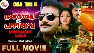 Moondravadhu Paarvai | Tamil Full Movie 4K | Crime Thriller | Eng Sub | Sai Kumar | Nirosha