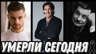 НЕВОСПОЛНИМАЯ УТРАТА! Знаменитости УМЕРШИЕ СЕГОДНЯ и недавно [выпуск 219]