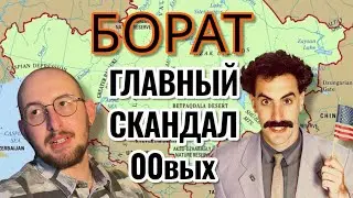 СМОРТИМ ПОЧЕМУ БОРАТ - СКАНДАЛ ВЕКА